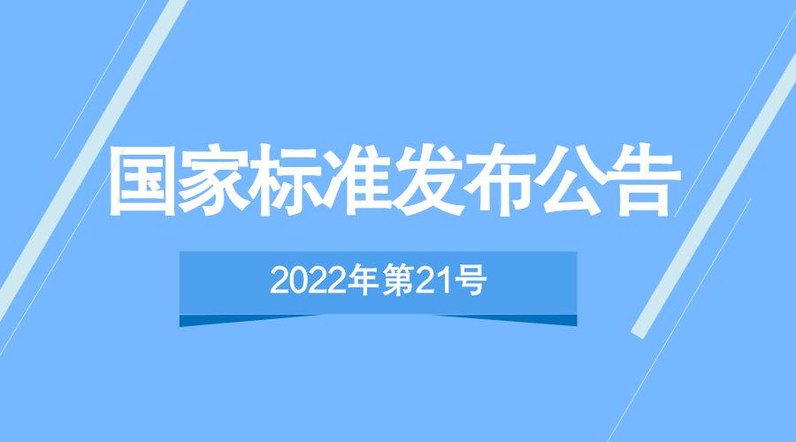 гලܾ ұ׼ίԱ׼ʳƷͨ򡷵544ƼԹұ׼4ұ׼޸ĵĹ棨202221ţ